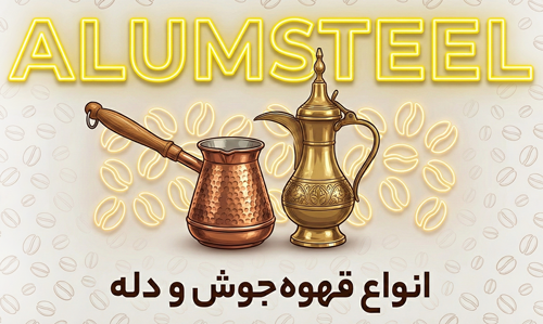 جذوه مسی_قهوه جوش الومینیومی_دله قهوه