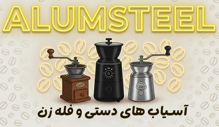 آسیاب دستی_اسیاب قهوه_اسیاب صنعتی-اسیاب فله زن